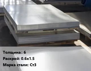 Лист горячекатаный 6 0.6х1.5 Сталь: Ст3